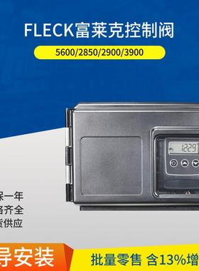 2850#6锅炉软水标准FLECK控制阀富莱克多路阀销售