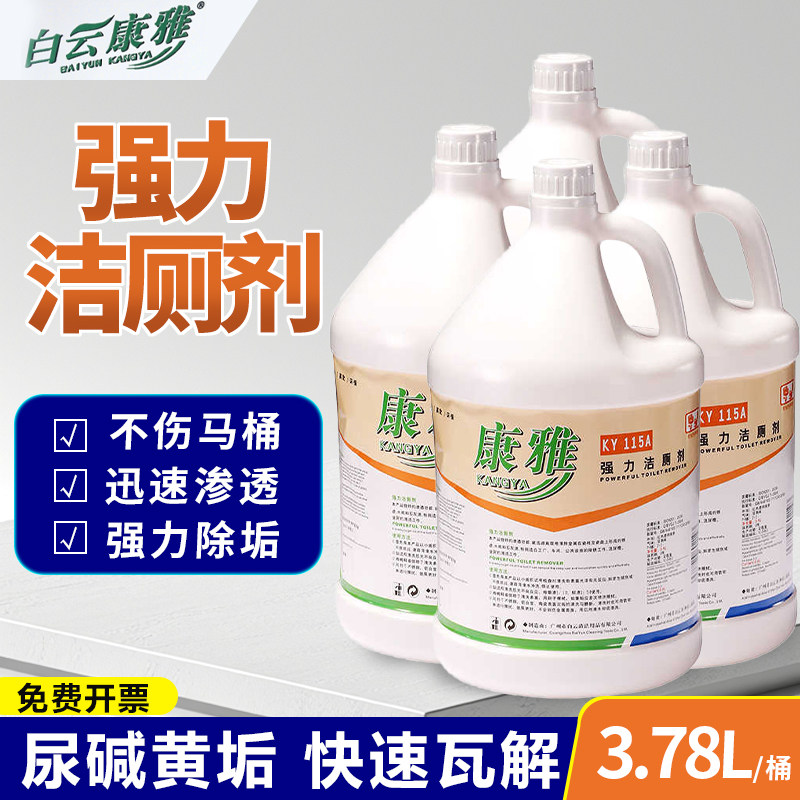 白云康雅强力洁厕剂大桶酒店洗厕图片