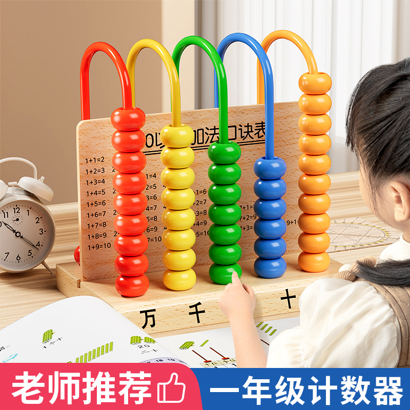 五档计数器小学生一年级数学教具小棒记数算珠盘器加减法神器
