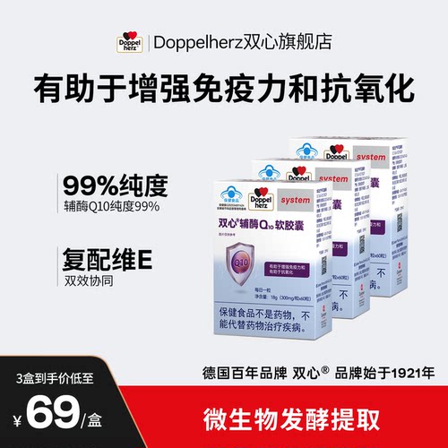 双心辅酶Q10心脑血管60粒/盒德国