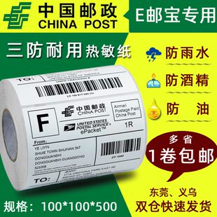 热敏标签纸e邮宝三防不干胶标签打印纸100 纸电子面单 100 500打码