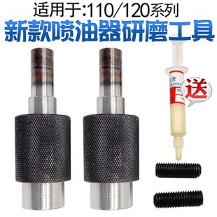 120 喷油器修复工具喷体修复工具油嘴壳体修复喷油器研磨工具110
