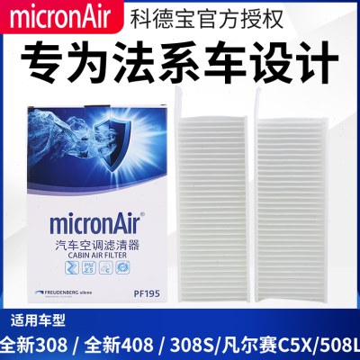科德宝 适配标致全新408 308 308S凡尔赛C5X 508L空调滤芯空调格