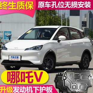 哪吒V发动机电机下护板原厂电池底盘护板底盘装 2022款 甲车底挡板
