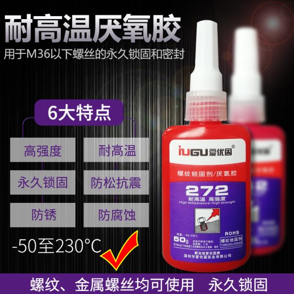 爱优固厌氧胶i272螺丝防松胶金属螺纹缝隙密封锁固剂高强度耐高温