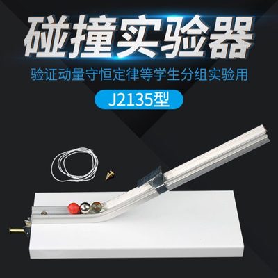 碰撞实验器2135型 验证动量守恒定律 初中物理仪器力学实验器材教
