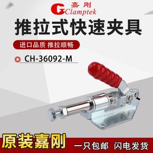 夹钳固定肘夹紧器治检具 嘉刚推拉式 快速夹具CH 36020 36092M工装