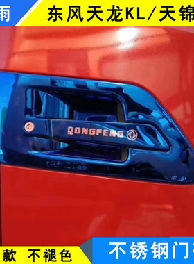 东风天龙KL天锦KR货车驾驶室改装车门把手不锈钢门碗拉手装饰用品