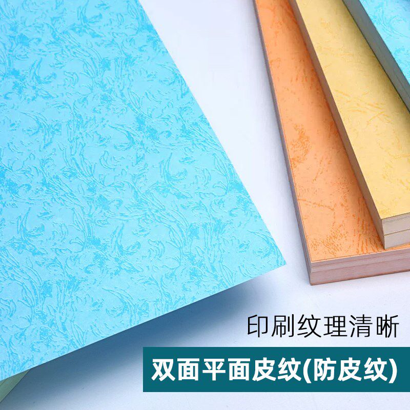皮纹纸a4装订封面纸A3++封皮纸230克浅蓝色彩色粉色白色凹凸合同