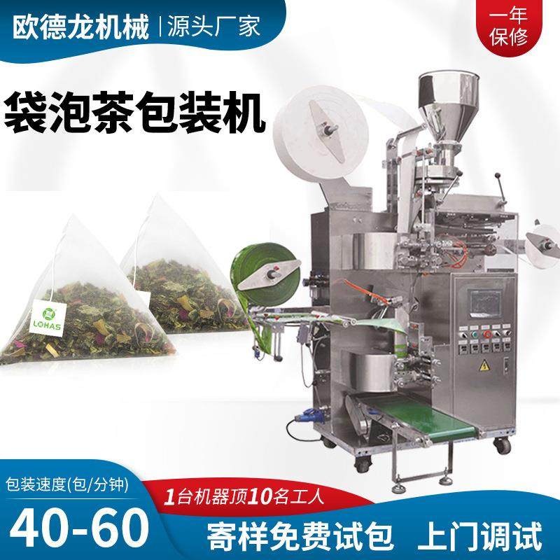 定制三角茶包包装机三角包花茶水果茶花草茶包装机袋泡茶生产设备