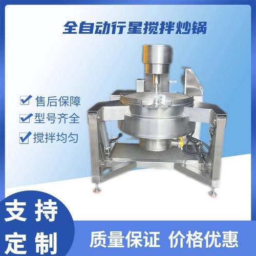 行星搅拌炒锅馅料搅拌锅高粘度豆沙炒料行星炒锅火锅底料炒料机