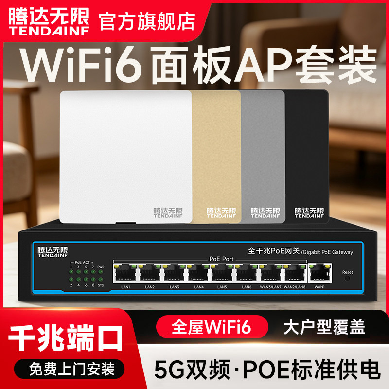 [免费上门安装]腾达无限面板ap无线千兆5G双频86型入墙式poe路由器ac一体化家用大户型别墅全屋wifi覆盖套装