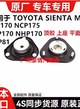 适用SIENTA NCP81 NCP175 NSP170 NHP170前减震器避震机顶胶上座