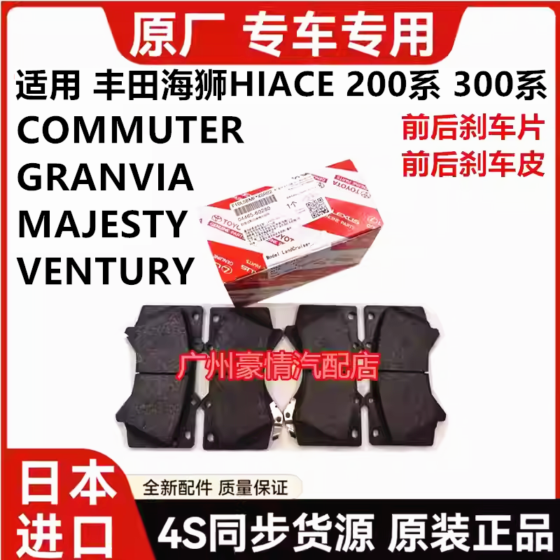 适丰田海狮HIACE GRANVIA MAJESTY COMMUTER VENTURY后前刹车片皮