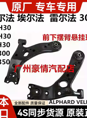 适用丰田威尔法埃尔法20系30系GGH30AYH30AGH30LM300前下摆臂悬挂
