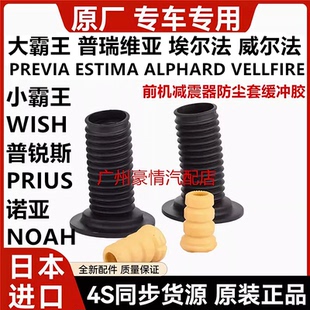 适用普瑞维亚埃尔法普锐斯小霸王WISH诺亚NOAH前后机减震器防尘套
