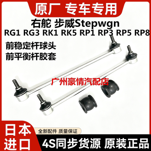 适用于本田步威StepwgnRG1 RG3 RK1 RK5 RP1 RP3前稳定平衡杆球头