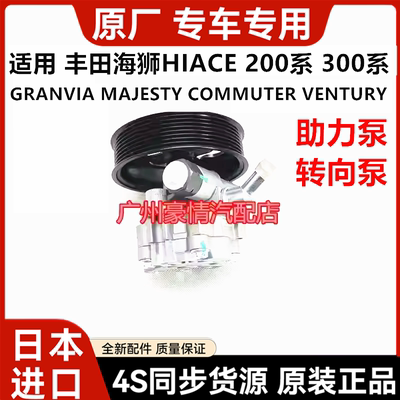 适用丰田海狮HIACEGRANVIA MAJESTY COMMUTER方向机助力泵 转向泵