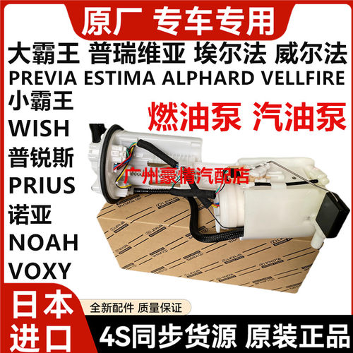 适用普瑞维亚埃尔法威尔法普锐斯小霸王WISH诺亚NOAH燃油泵汽油泵