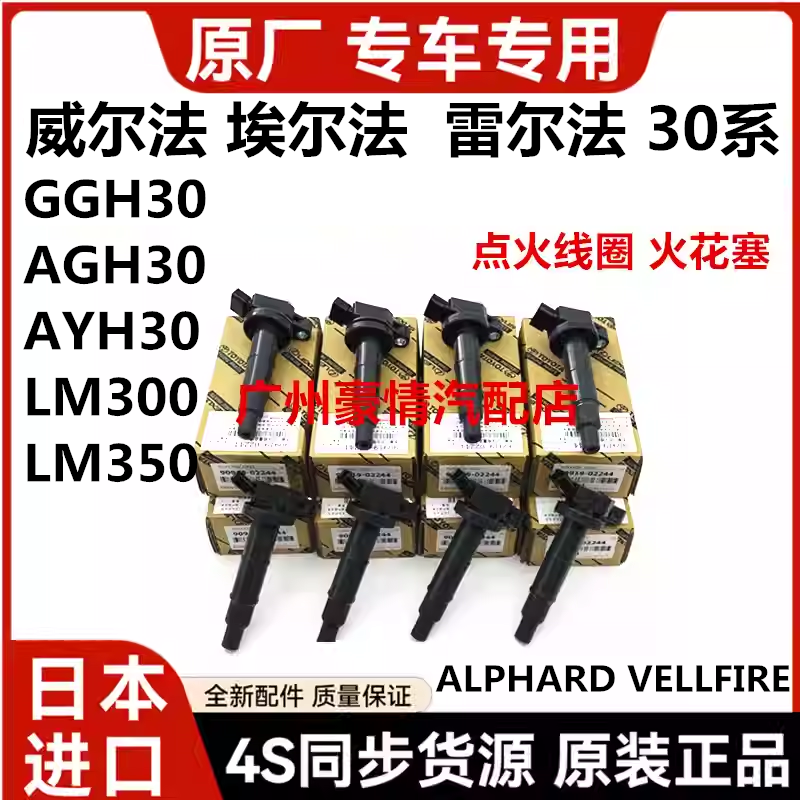 适用威尔法埃尔法20系30系ANH20GGH20GGH30AGH30AYH30点火线圈