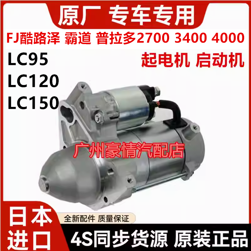 适用于丰田霸道普拉多FJ2700 4000 LC95 LC120 LC150起电机启动机