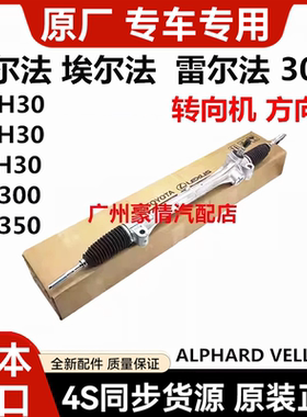 适用威尔法埃尔法20系30系GGH20AGH30GGH30AYH30方向机转向机肽尺