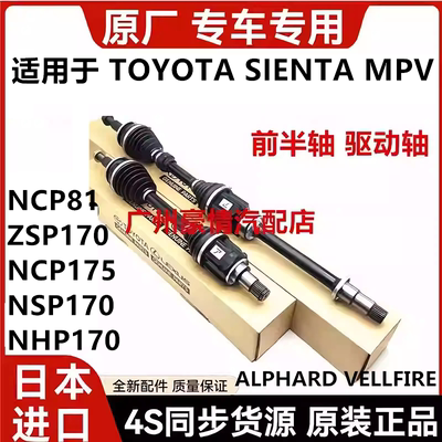 适用丰田SIENTAT NCP81ZSP170 NCP175 NSP170 NHP170前半轴驱动轴