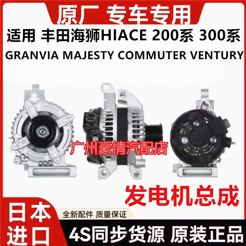 适用于丰田海狮HIACE GRANVIA MAJESTY COMMUTER VENTURY发电机