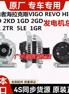适用于丰田海拉克斯 奔跑者VIGO REVO HILUX RPOCCO发电机总成