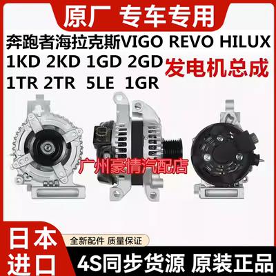 适用于丰田海拉克斯奔跑者VIGO REVO HILUX RPOCCO发电机总成