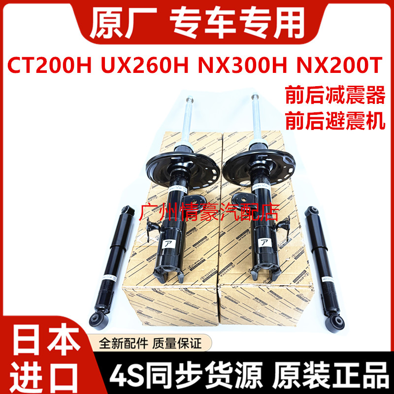 适用于雷克萨斯凌志CT200H UX260 NX300H NX200T前后减震器避震机
