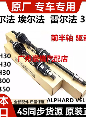 适用于丰田威尔法埃尔法30系GGH30 AYH30AGH30 LM300前半轴驱动轴