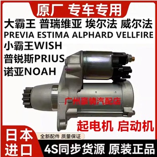 适用丰田普瑞维亚 威尔法小霸王WISH诺亚NOAH起电机启动机 埃尔法