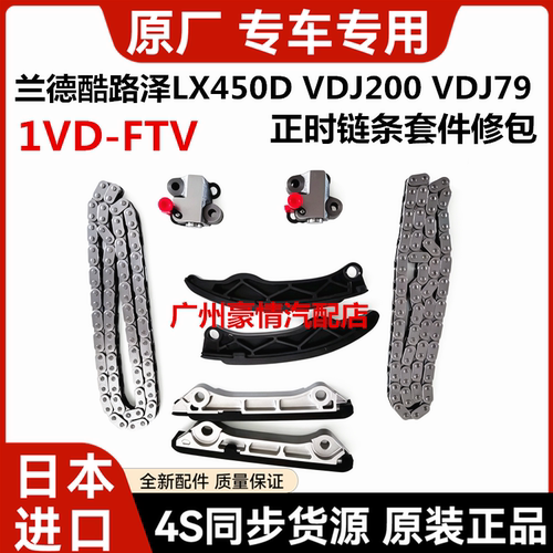 适用丰田兰德酷路泽LX450DVDJ200 LC79VDJ79 1VD正时链条套件修包