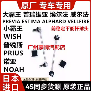 适用普瑞维亚埃尔法威尔法普锐斯小霸王WISH诺亚NOAH前平衡杆球头