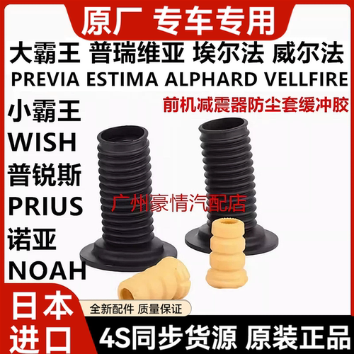 适用普瑞维亚埃尔法普锐斯小霸王WISH诺亚NOAH前后机减震器防尘套
