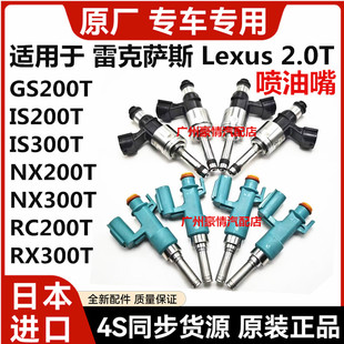 NX300 适用雷克萨斯GS200T NX200 IS300 RX300T高压喷油嘴 IS200