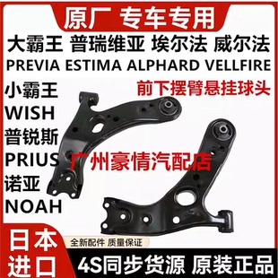 适用普瑞维亚威尔埃尔法普锐斯小霸王WISH诺亚NOAH前下摆臂下悬挂