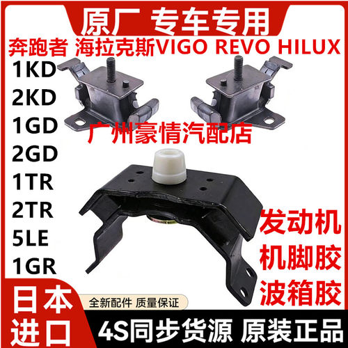 适用于丰田奔跑者海拉克斯VIGO REVO HILUX发动机机脚胶波箱胶