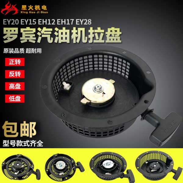 汽油发电机配件罗宾EY15EY20EY28拉盘167F RGX2400 3500 EH12拉盘