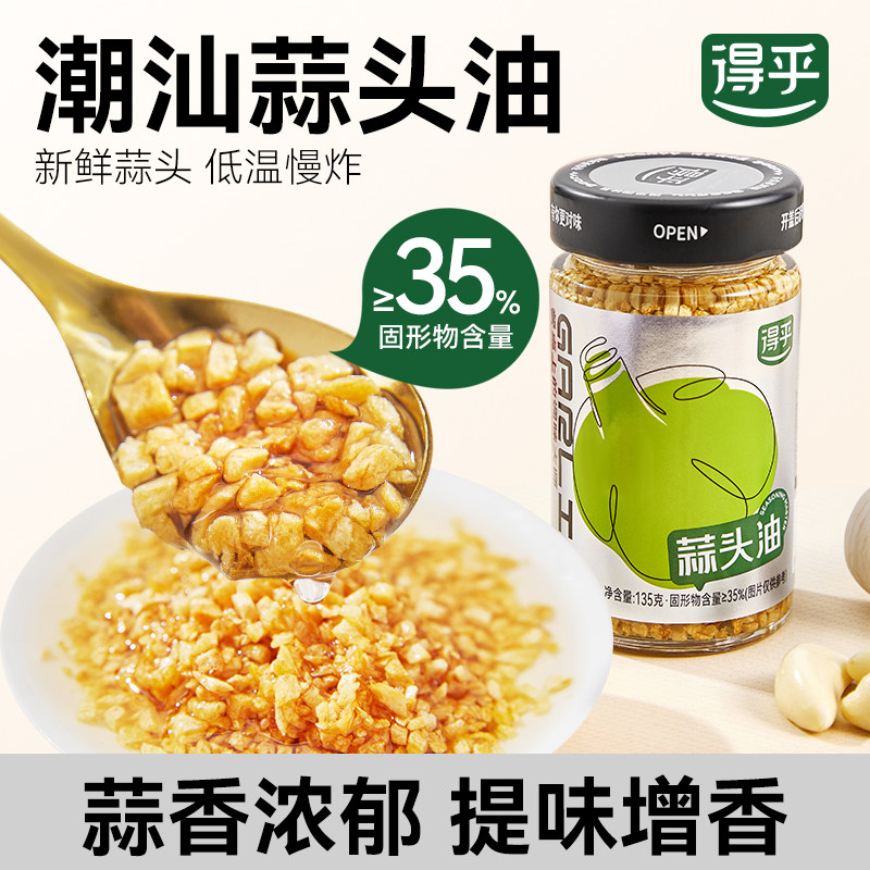 得乎蒜头油家用调味品烧烤蘸料鲜蒜泥蒜蓉酱正宗潮汕特产炸蒜头酥