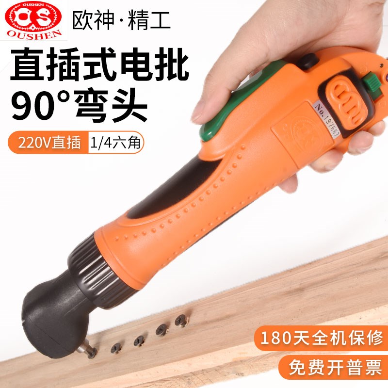 欧神OS-90A弯头电批电起子220V电动螺丝刀打螺丝神器90度弯电改锥