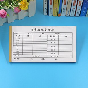 商场超市收银员缴款单二联单联三联酒店收银交款单交班现金交接单
