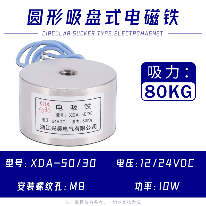 电磁铁电吸铁吸盘直流电磁铁XDA-50/30吸力80公斤12V24V