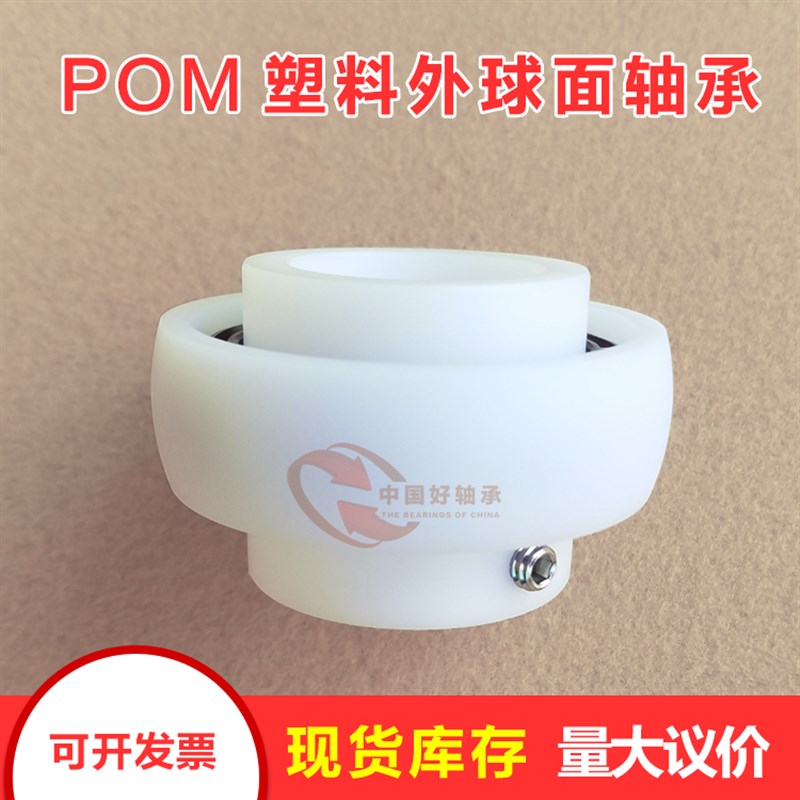 POM 塑料外球面轴承 UC204 UC205 UC206 UC207 UC208