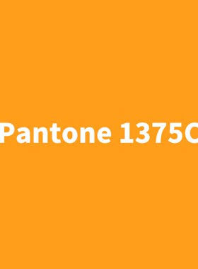 潘通橙色橘色防锈漆PANTONE1375C桔黄144C红色150C潘通黑白自喷漆