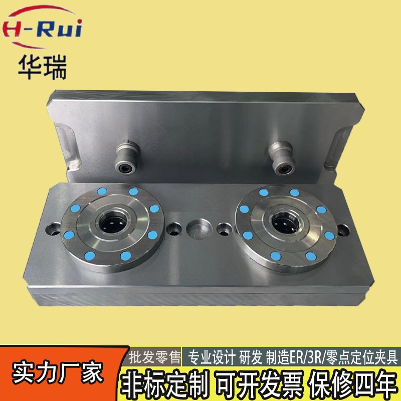 华瑞研发设计零点快换定位夹具系统拉钉工装板治具EROWA精密夹具