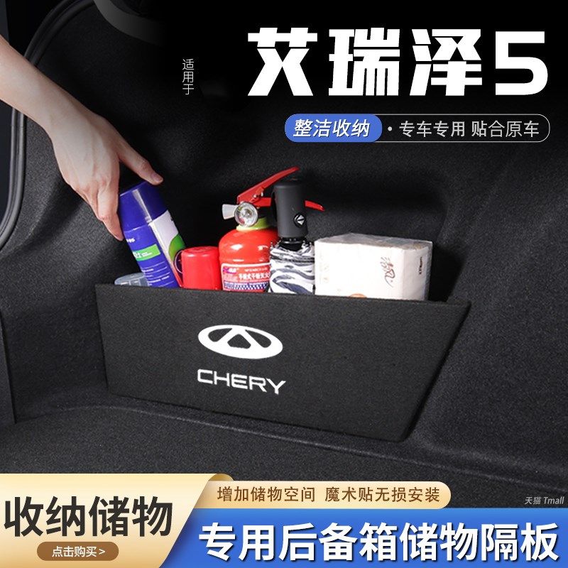 24款奇瑞艾瑞泽5汽车后备箱隔板储物盒收纳箱尾箱垫挡板整理用品