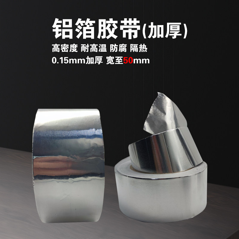 铝箔胶带/铝箔布耐高温热水器油烟机排烟管道水管密封防护胶带