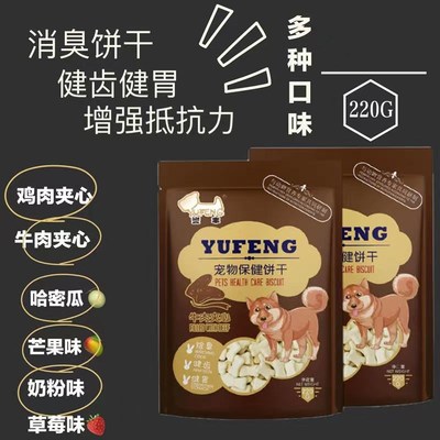 誉丰狗饼干220g补钙保健除臭饼干鸡肉牛肉水果味夹心饼干宠物零食
